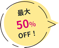 最大50％OFF！