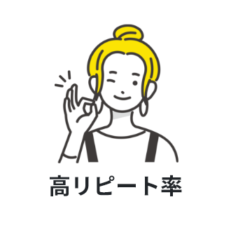 高リピート率