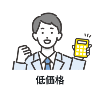 低価格